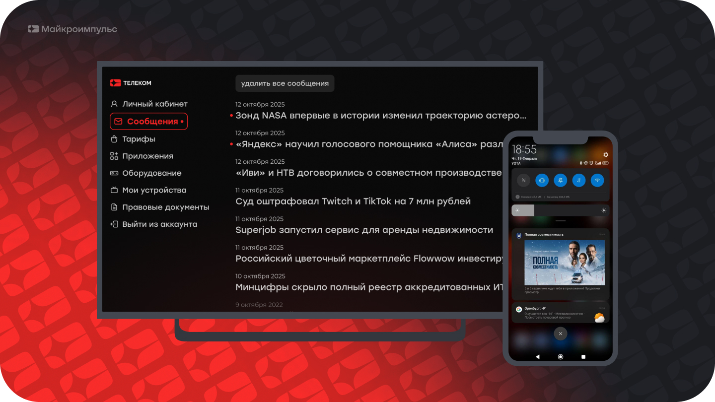 Пример пуш-уведомления на экране ТВ и на смартфоне